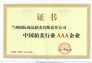 蘭州國際商品拍賣有限責任公司 多元化拍賣服務與市場價值創造